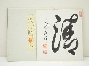 永源寺　関雄峰筆　「清」一字　肉筆色紙